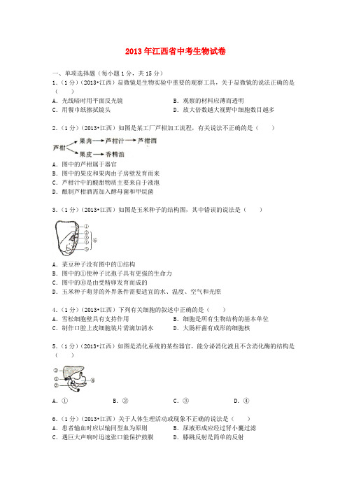 江西省中考生物真题试题(解析版)