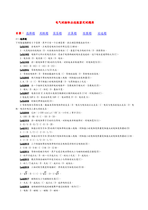 电气试验技能鉴定题库完整