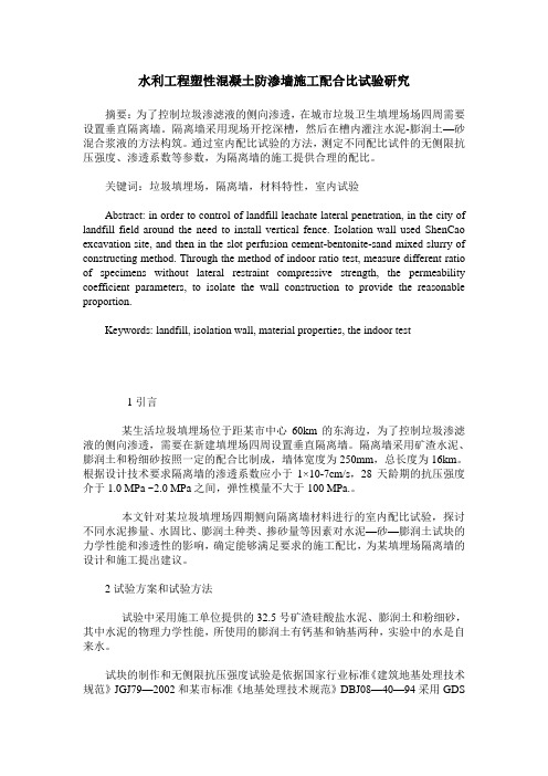 水利工程塑性混凝土防渗墙施工配合比试验研究