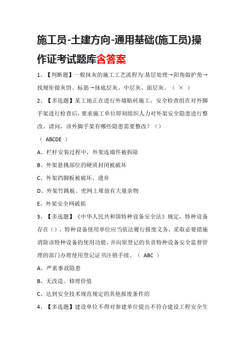 施工员-土建方向-通用基础(施工员)操作证考试题库含答案