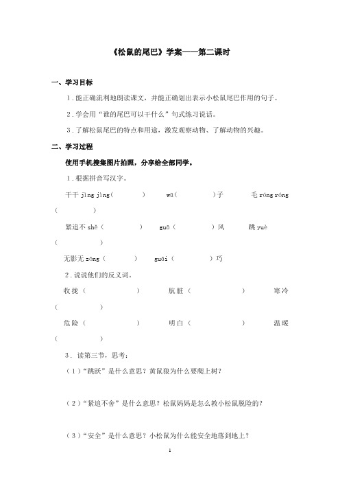 2017-2018年沪教版语文小学二年级上册《松鼠的尾巴》公开课学案第二课时