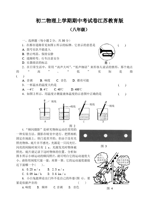 初二物理上学期期中考试卷江苏教育版