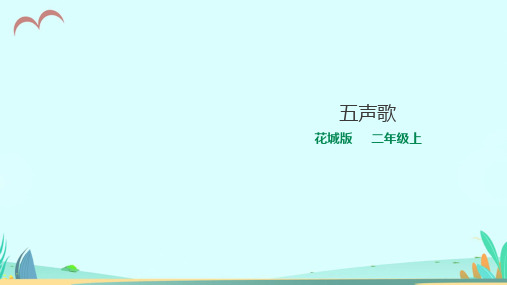 花城版小学音乐二年级上册第2课第1课时《五声歌》(课件)