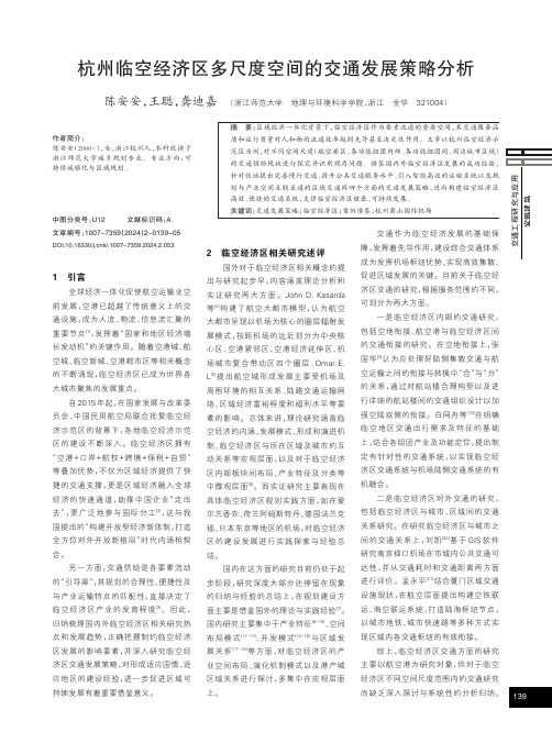 杭州临空经济区多尺度空间的交通发展策略分析