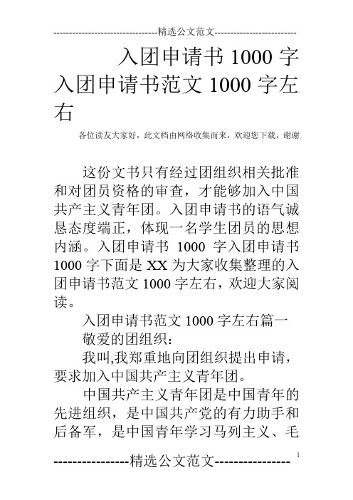 入团申请书1000字 入团申请书范文1000字左右