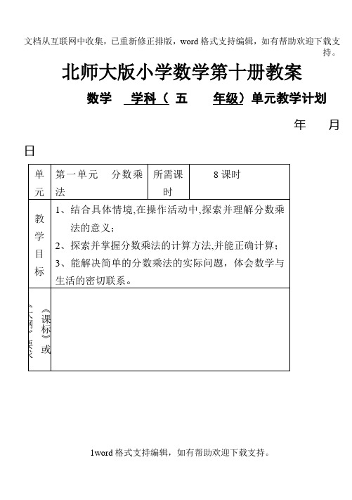 北师大版小学数学五年级第十册教案(表格式)