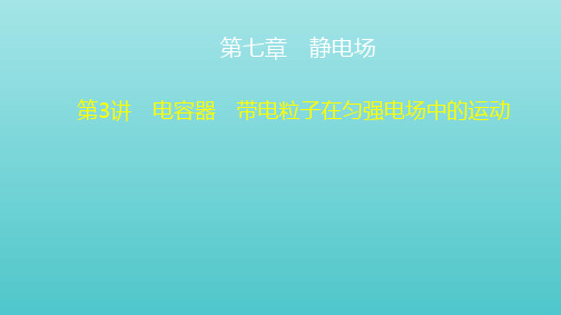 2021高考物理一轮复习第7章静电场第3讲电容器带电粒子在匀强电场中的运动课件20210322226