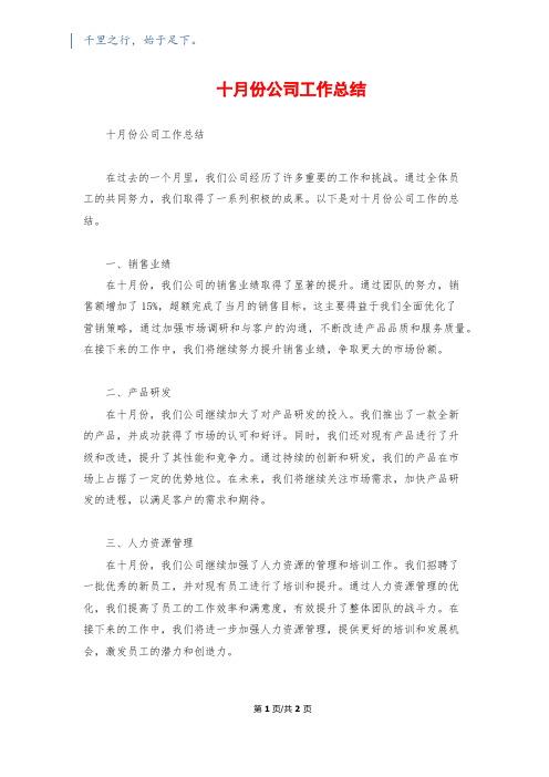 十月份公司工作总结