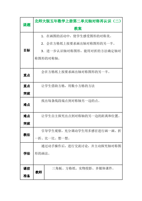 北师大版五年数学上册第二单元轴对称再认识(二)教案