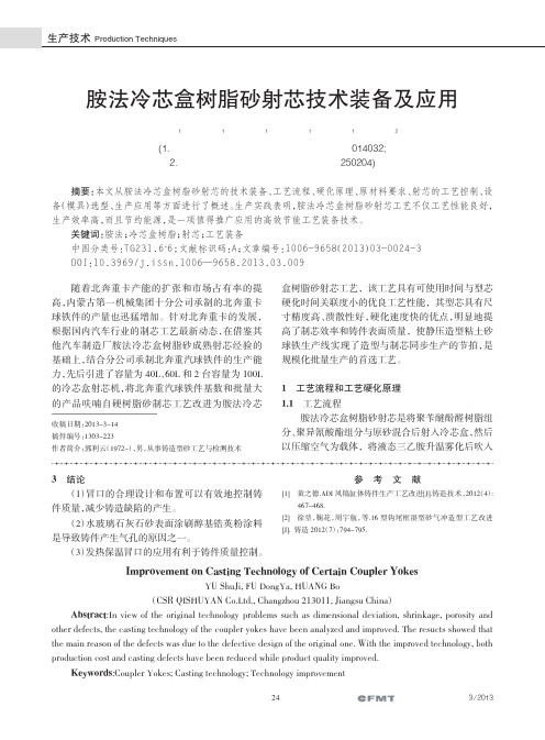 胺法冷芯盒树脂砂射芯技术装备及应用