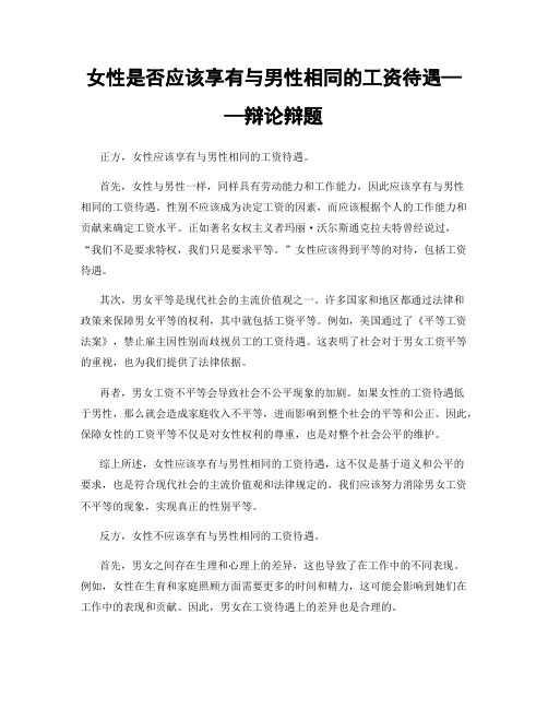 女性是否应该享有与男性相同的工资待遇——辩论辩题