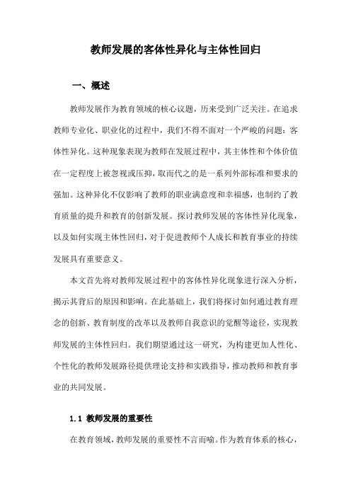 教师发展的客体性异化与主体性回归