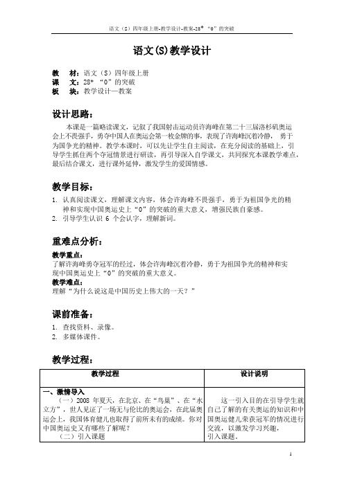 最新语文S版四年级语文上册28 “0”的突破教案(教学设计)