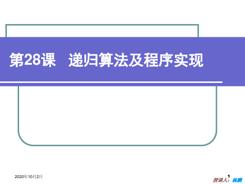 递归算法及程序实现ppt(粤教版)选修1PPT课件