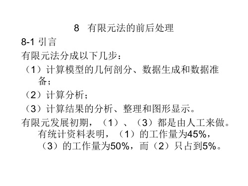 第8章有限元法的前后处理知识分享