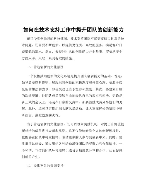 如何在技术支持工作中提升团队的创新能力