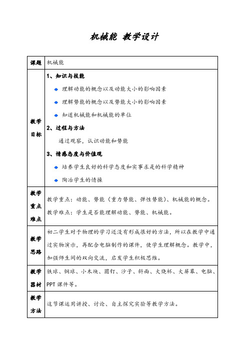 机械能教学设计