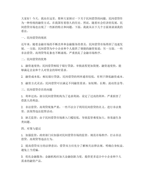 民间借贷发言稿范文