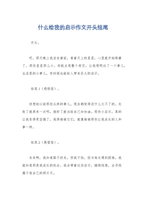 什么给我的启示作文开头结尾