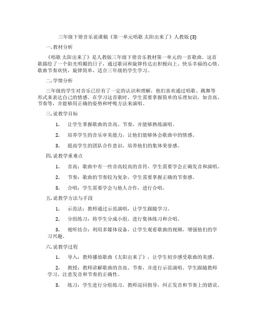 三年级下册音乐说课稿《第一单元唱歌太阳出来了》人教版(3)