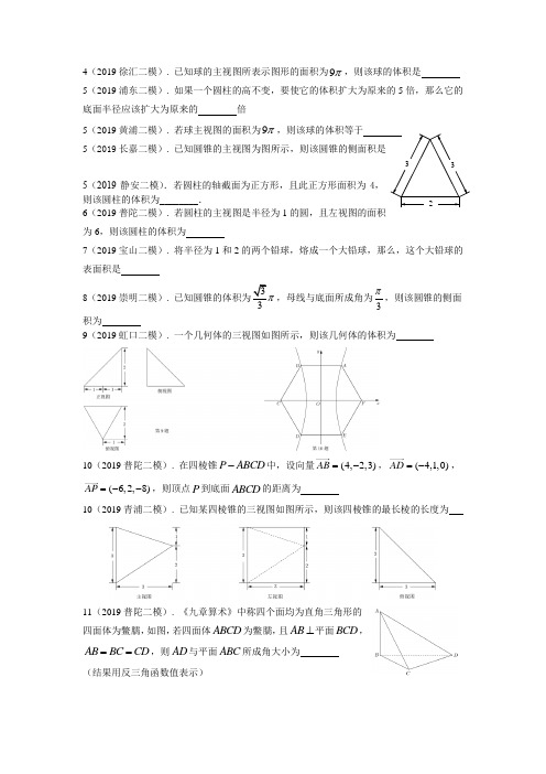 08.2019年上海高三数学二模分类汇编：立体几何