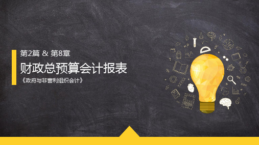 政府非营利组织会计 第八章 财政总预算会计报表