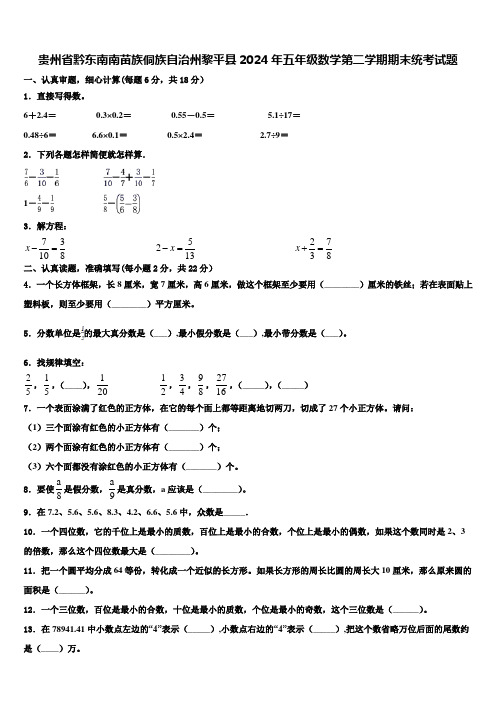 贵州省黔东南南苗族侗族自治州黎平县2024年五年级数学第二学期期末统考试题含解析