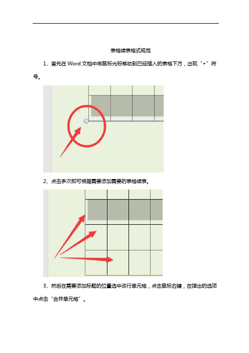 表格续表格式规范