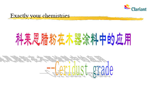 腊粉在木器涂料中的应用)