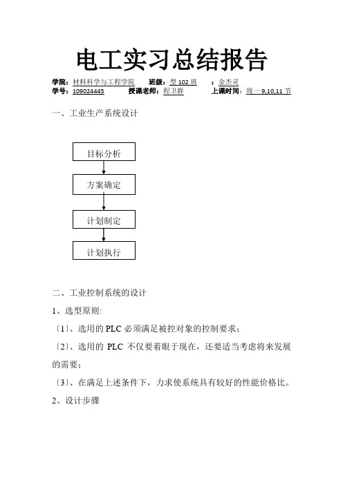 安徽工业大学-电工实习总结报告——PLC编程-混料罐控制的设计