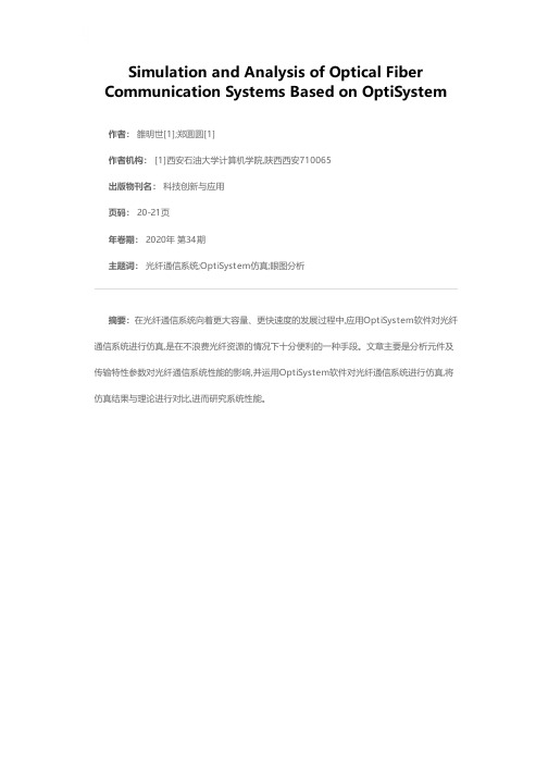 基于OptiSystem的光纤通信系统的仿真与分析