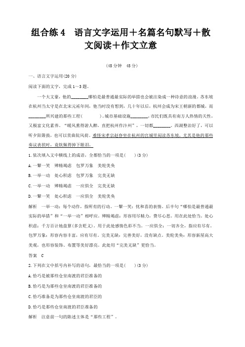 全国通用2019高考语文二轮复习精编冲刺组合练4语言文字运用+名篇名句默写+散文阅读+作文立意