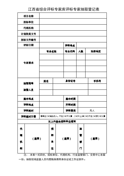 江西省综合评标专家库评标专家抽取登记表