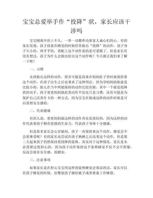 育儿知识-宝宝总爱举手作“投降”状,家长应该干涉吗