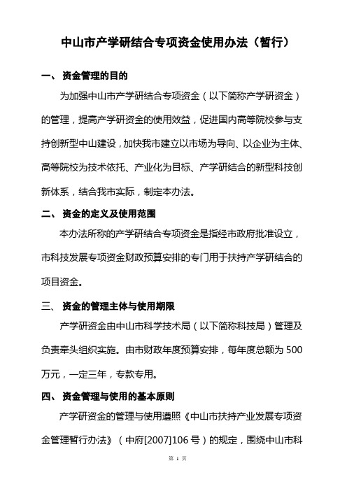 中山市产学研结合专项资金使用办法(暂行)重点