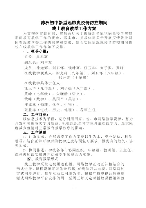 陈洲初中线上教育教学工作方案2.26