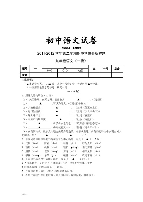 人教版九年级下册语文第二学期期中学情分析样题