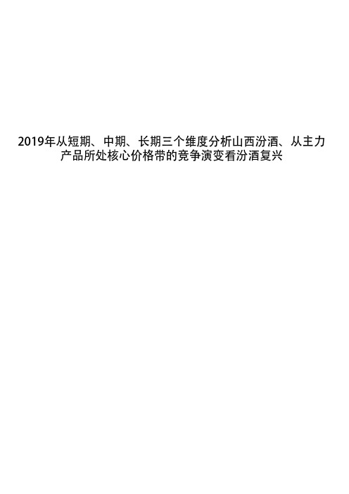 2019年从短期、中期、长期三个维度分析山西汾酒、从主力产品所处核心价格带的竞争演变看汾酒复兴