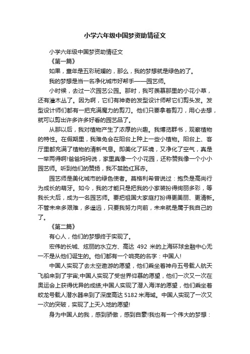 小学六年级中国梦资助情征文