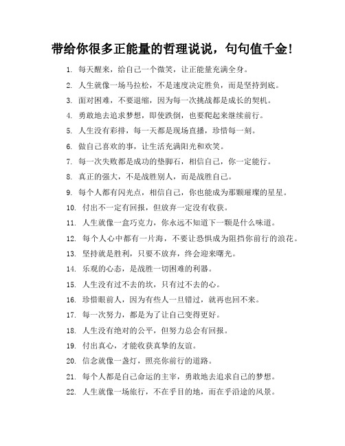 带给你很多正能量的哲理说说,句句值千金!