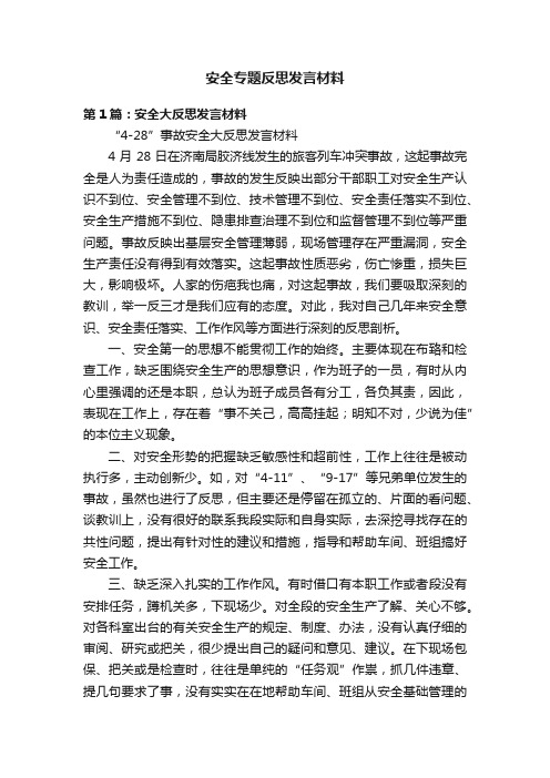 安全专题反思发言材料