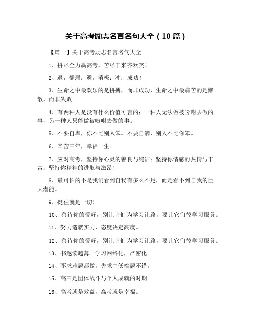 关于高考励志名言名句大全(10篇)