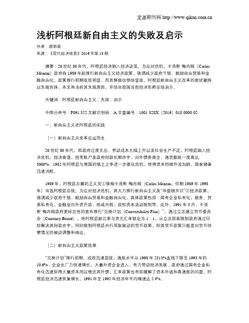 浅析阿根廷新自由主义的失败及启示