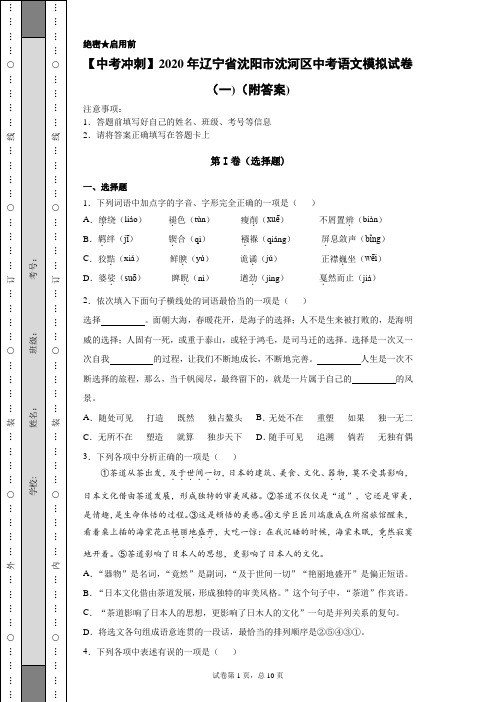 【中考冲刺】2020年辽宁省沈阳市沈河区中考语文模拟试卷(一)(附答案)