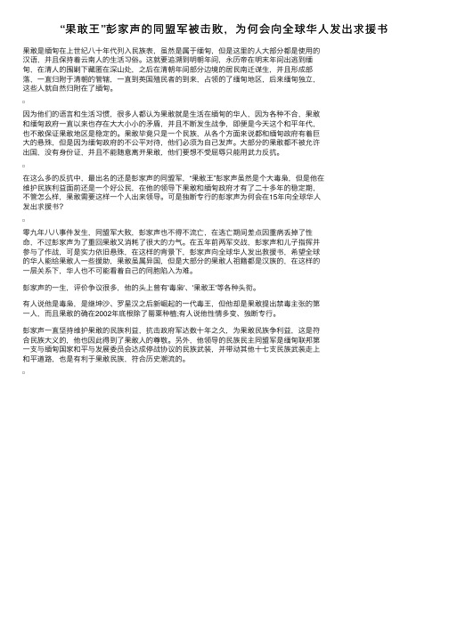 “果敢王”彭家声的同盟军被击败，为何会向全球华人发出求援书