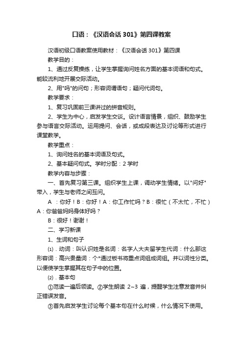 口语：《汉语会话301》第四课教案