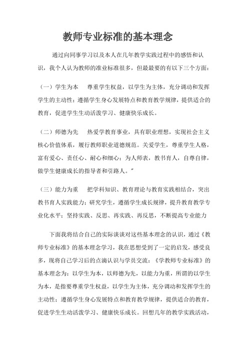 教师专业标准的基本理念是