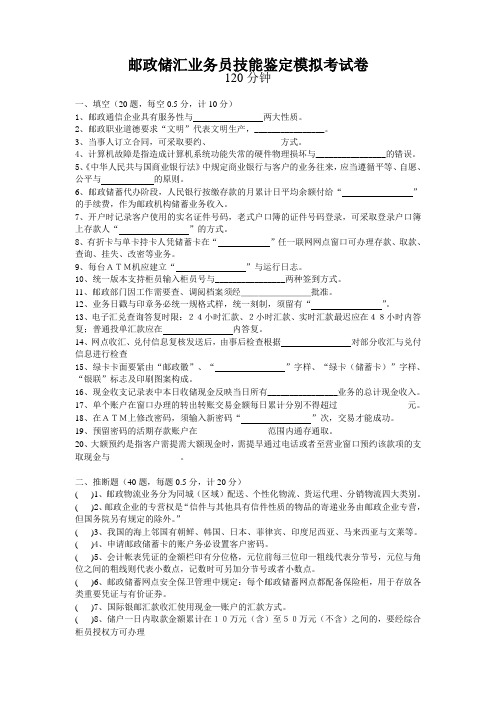 邮政储汇业务员技能鉴定模拟考试卷