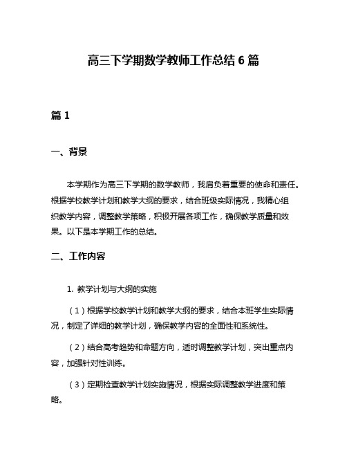 高三下学期数学教师工作总结6篇