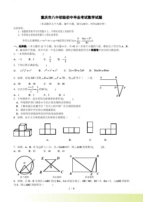 重庆市八中初级初中毕业考试数学试题